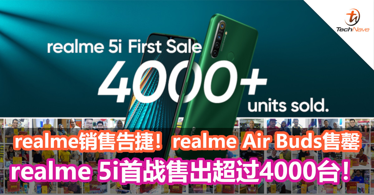 realme新产品销售告捷！realme Air Buds售罄，realme 5i首战售出超过4000台！