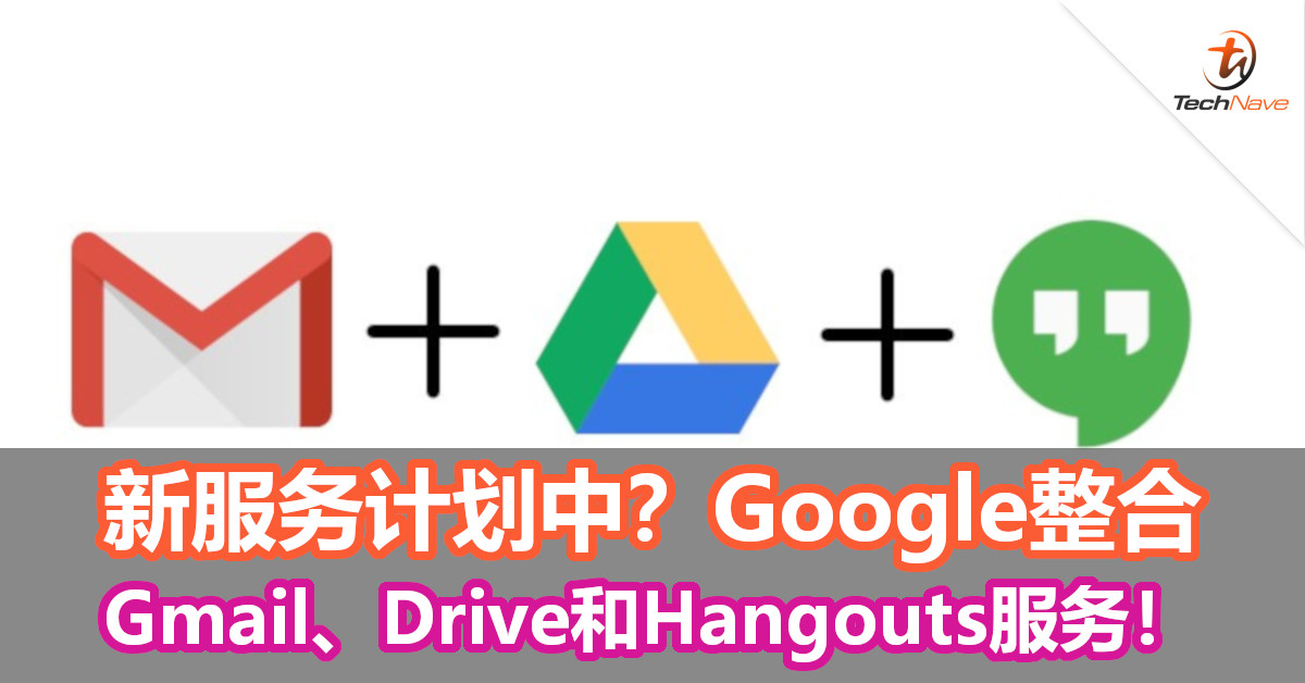 新服务计划中？Google打算整合旗下Gmail、Drive和Hangouts服务！