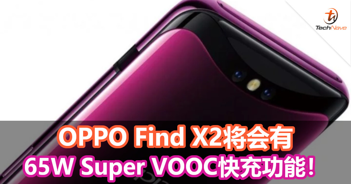 OPPO Find X2将会有65W Super VOOC快充功能！