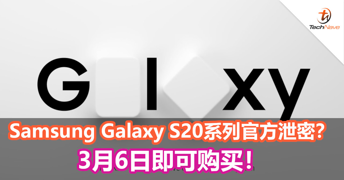 Samsung Galaxy S20系列官方泄密？3月6日即可购买！
