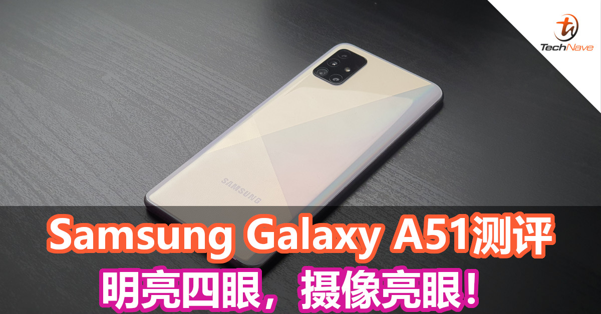 Samsung Galaxy A51测评：明亮四眼，摄像亮眼！