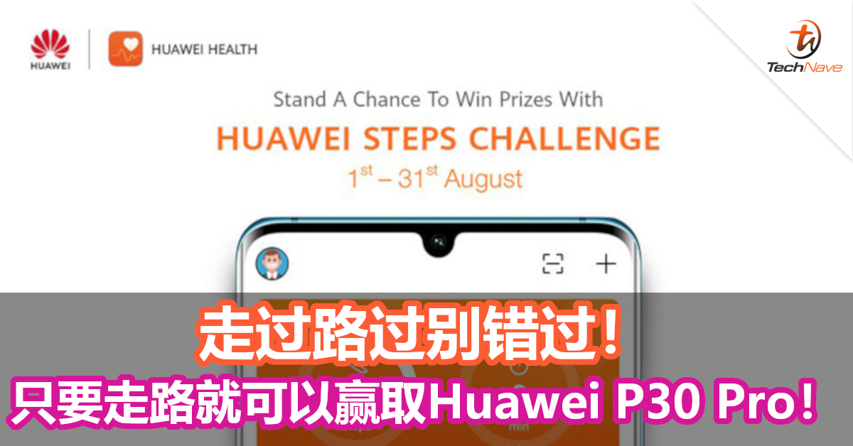 走过路过别错过！真的只要走路就可以赢取一台Huawei P30 Pro！