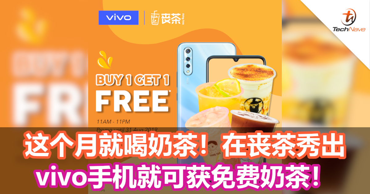 这个月就喝奶茶！在丧茶秀出vivo手机就可获免费奶茶！
