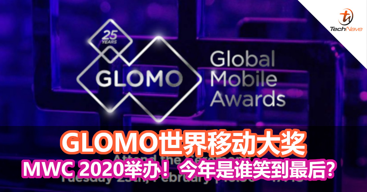 GLOMO世界移动大奖MWC 2020举办！今年是谁笑到最后？