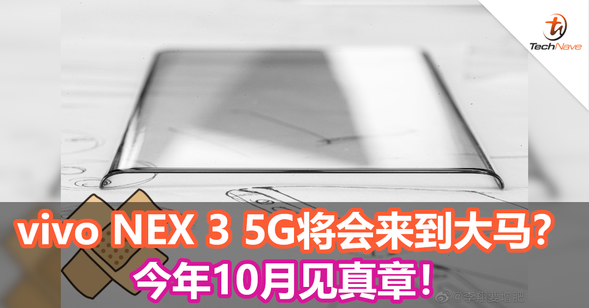 vivo NEX 3 5G将会来到大马？今年10月见真章！