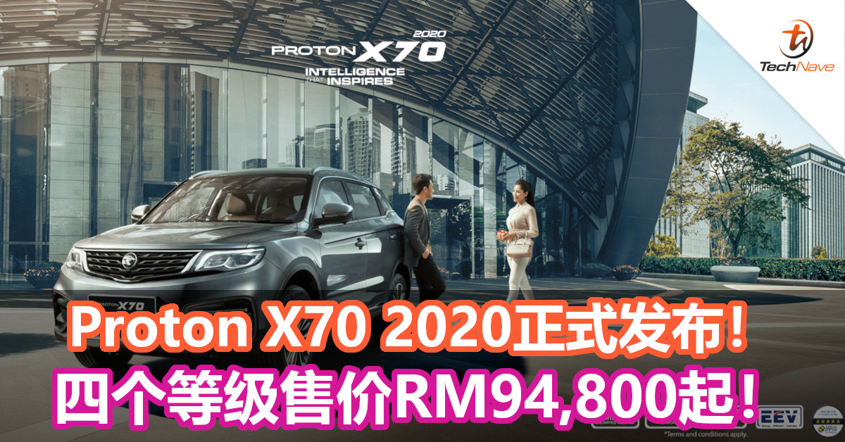 Proton X70 2020正式发布！四个等级售价RM94,800起！