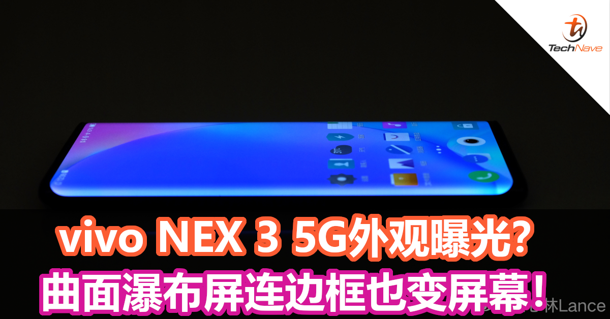 vivo NEX 3 5G外观曝光？曲面瀑布屏连边框也变屏幕！