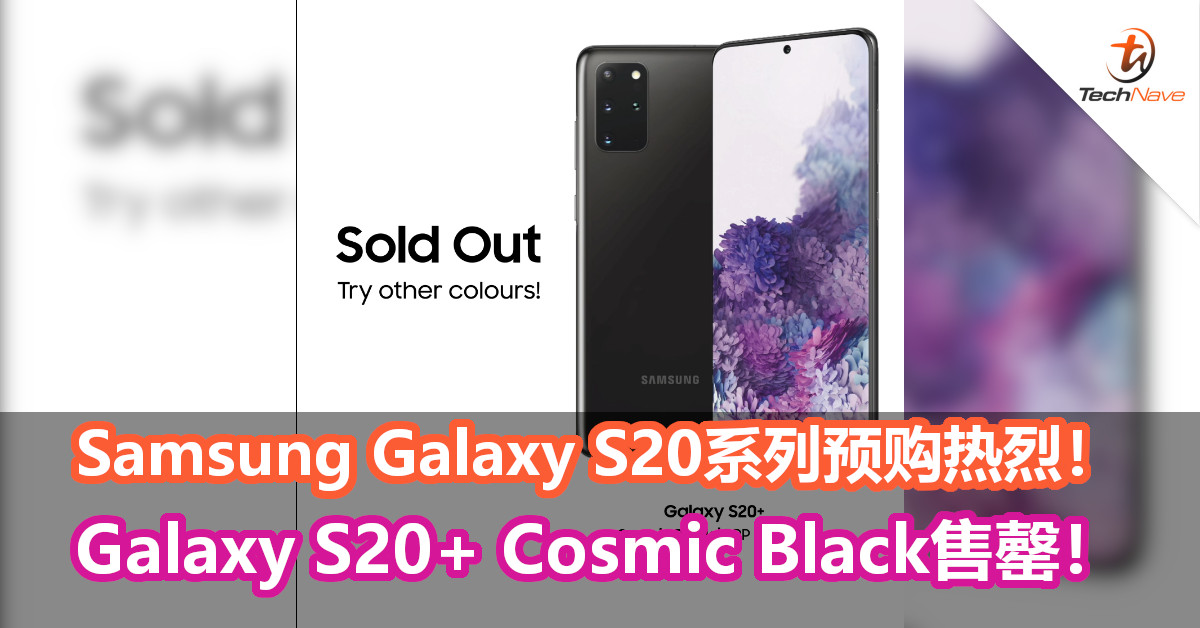Samsung Galaxy S20系列预购热烈！Galaxy S20+ Cosmic Black售罄！
