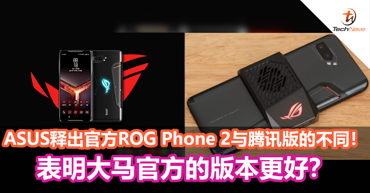 ASUS官方释出ROG Phone 2与腾讯版的不同！大马版512GB ROM起，30W快充，还有12GB RAM？ - TechNave 中文版