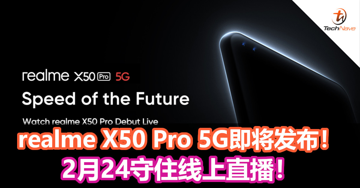 realme X50 Pro 5G即将发布！2月24守住线上直播！