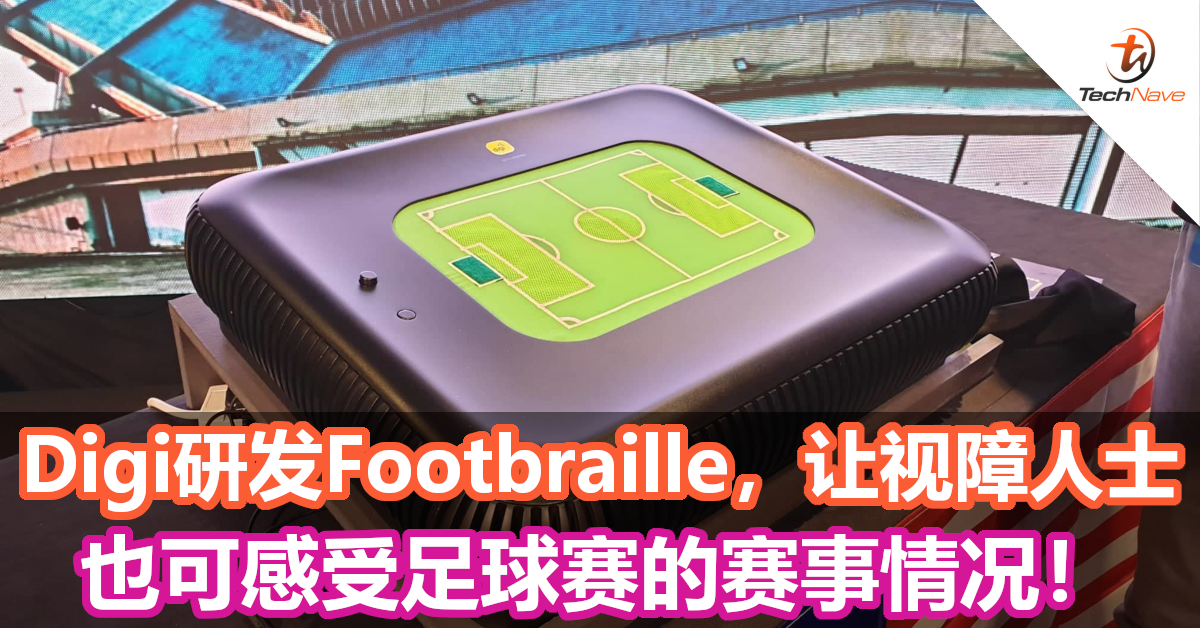 Digi研发Footbraille，让视障人士也可感受足球赛的赛事情况！