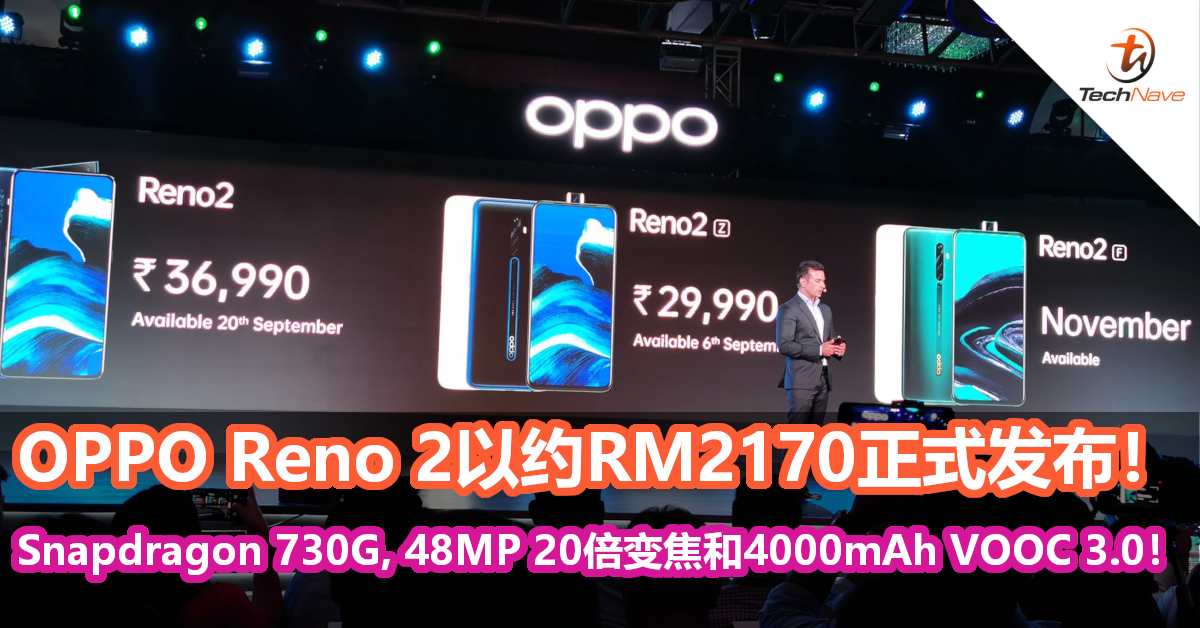 48MP 最高20倍变焦，Snapdragon 730G处理器，4000mAh VOOC 3.0电池配置，OPPO Reno 2以约RM2170正式发布！