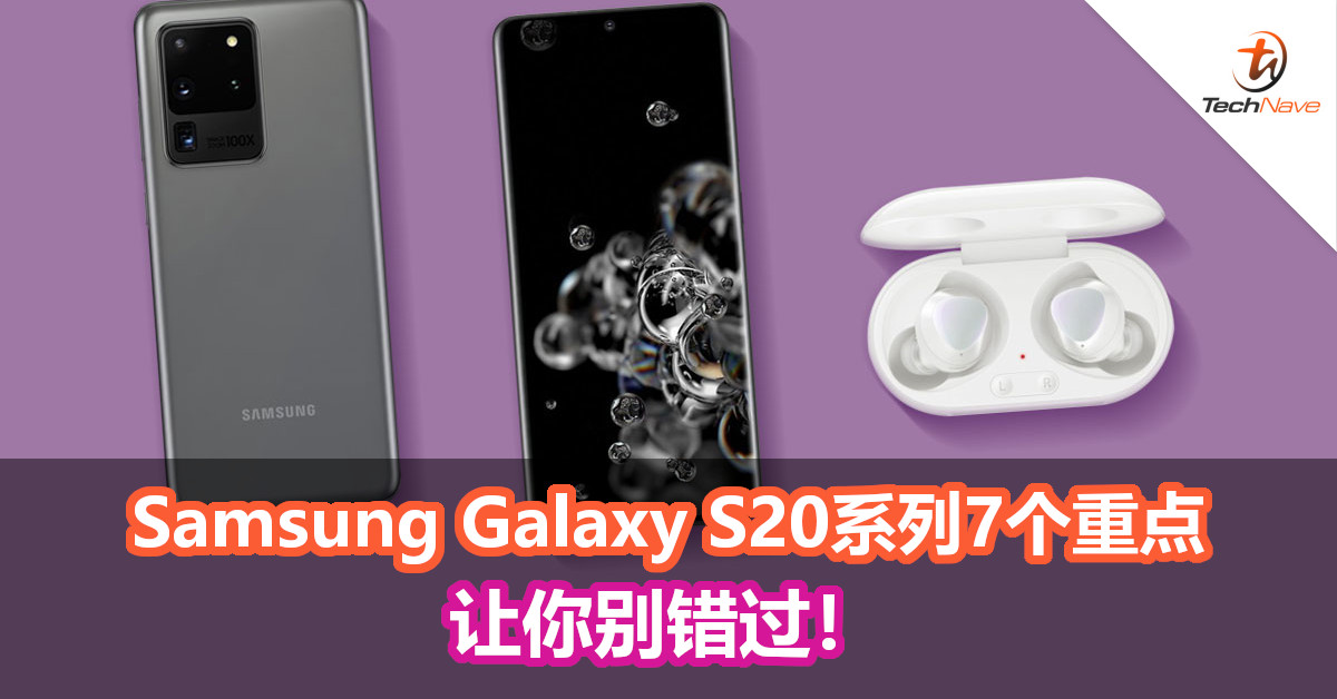 Samsung Galaxy S20系列的这7个重点，都是你该购买的理由！