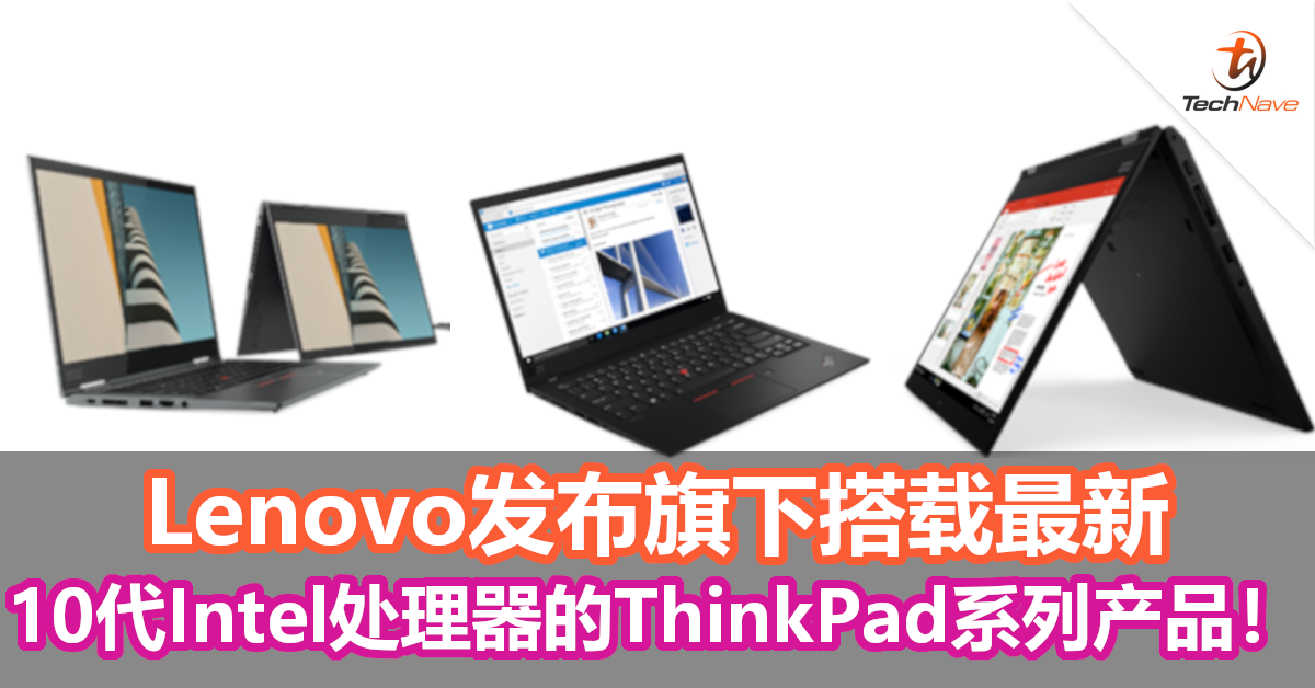 Lenovo发布旗下搭载最新10代Intel处理器的ThinkPad系列产品！