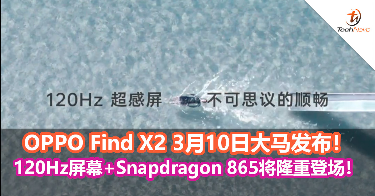 OPPO Find X2 3月10日大马发布！120Hz屏幕 + Snapdragon 865将隆重登场！