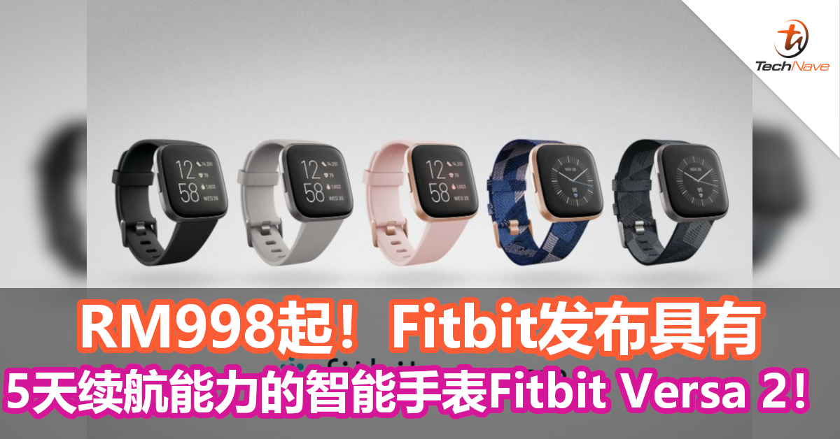 RM998起！Fitbit发布具有5天续航能力的智能手表Fitbit Versa 2！
