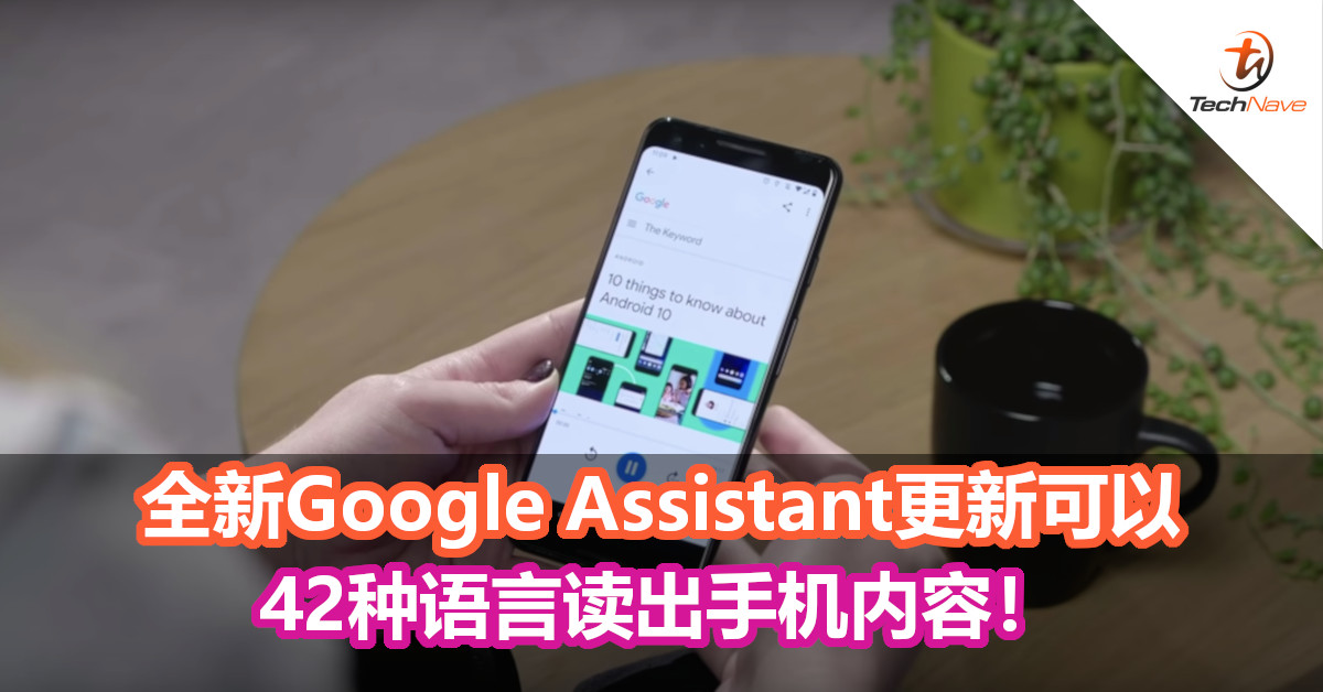 全新Google Assistant更新可以42种语言读出手机内容！