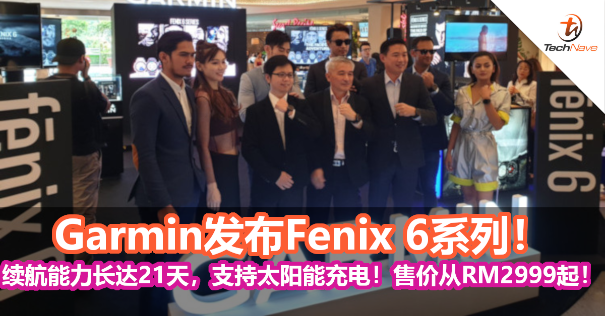 Garmin发布Fenix 6系列！续航能力长达21天，支持太阳能充电！售价从RM2999起！