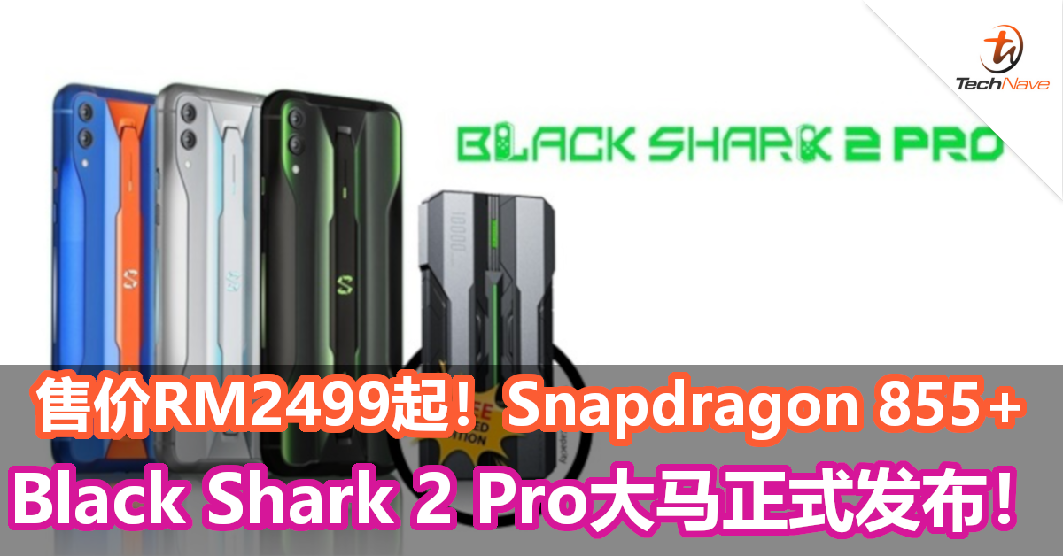 新电竞手机来袭！Snapdragon 855+、最高12GB RAM、6.39寸AMOLED屏幕、液冷系统等，Black Shark 2 Pro以RM2499起的售价正式发布！