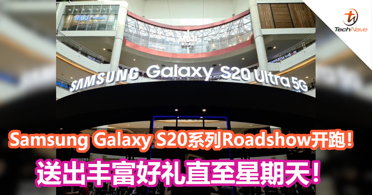 Samsung Galaxy S20系列Roadshow开跑！送出丰富好礼直至星期天！