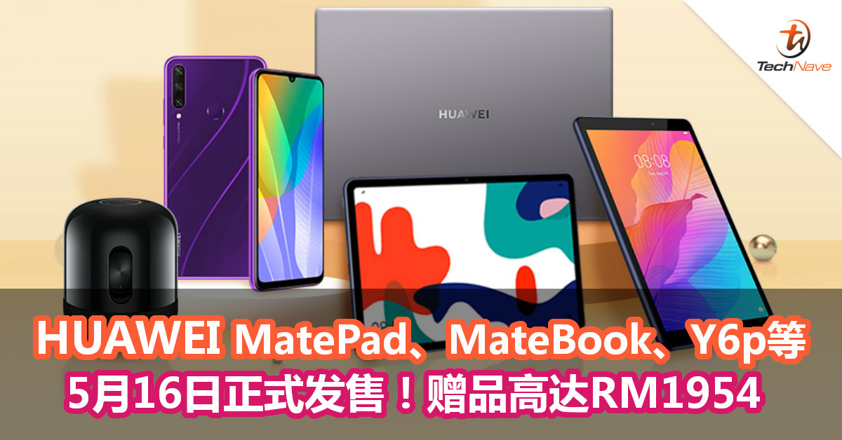 5月16日起Huawei MatePad、MateBook、Y6p等正式发售！随购买送赠品高达RM1954！
