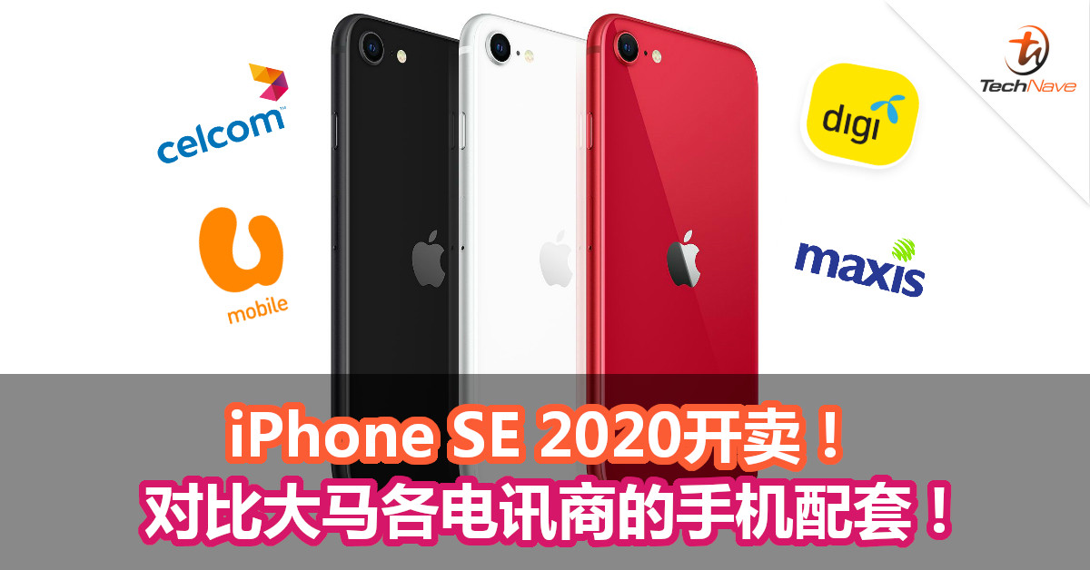 iPhone SE 2020开卖！对比大马各电讯商的手机配套！