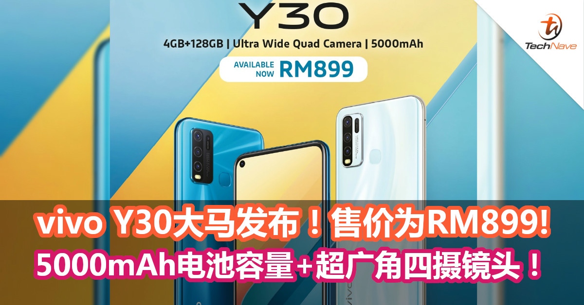 vivo Y30大马发布！售价RM899!    5000mAh+超广角四摄镜头！