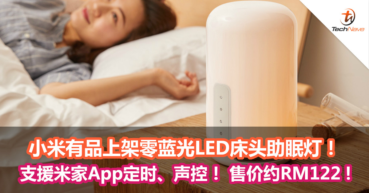 小米有品上架零蓝光 LED 床头助眠灯！支援米家App定时、声控！ 售价约RM122 !