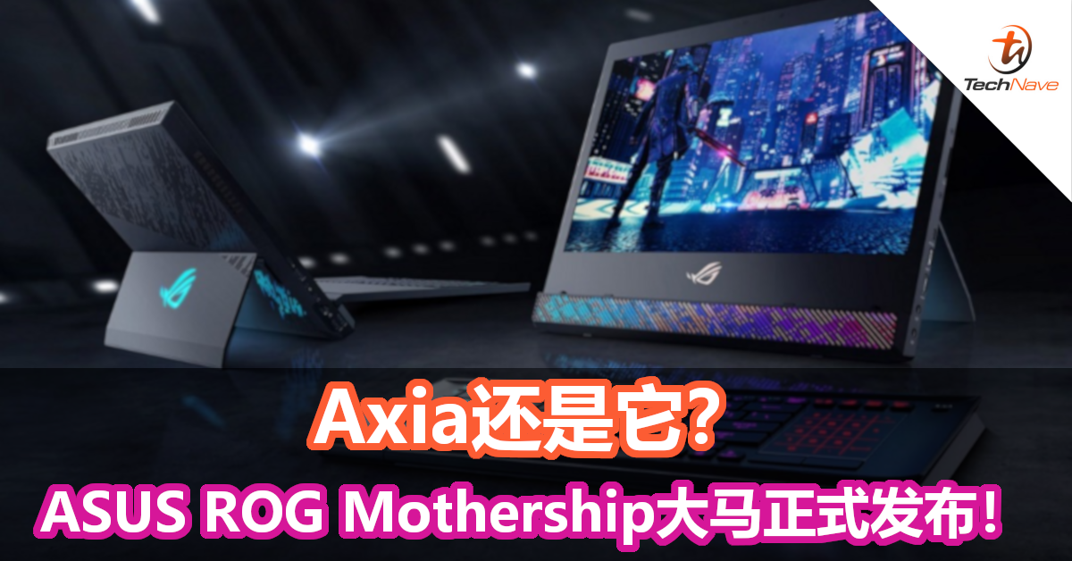 ASUS ROG Mothership终极电竞平板公开发售！售价RM26,999！