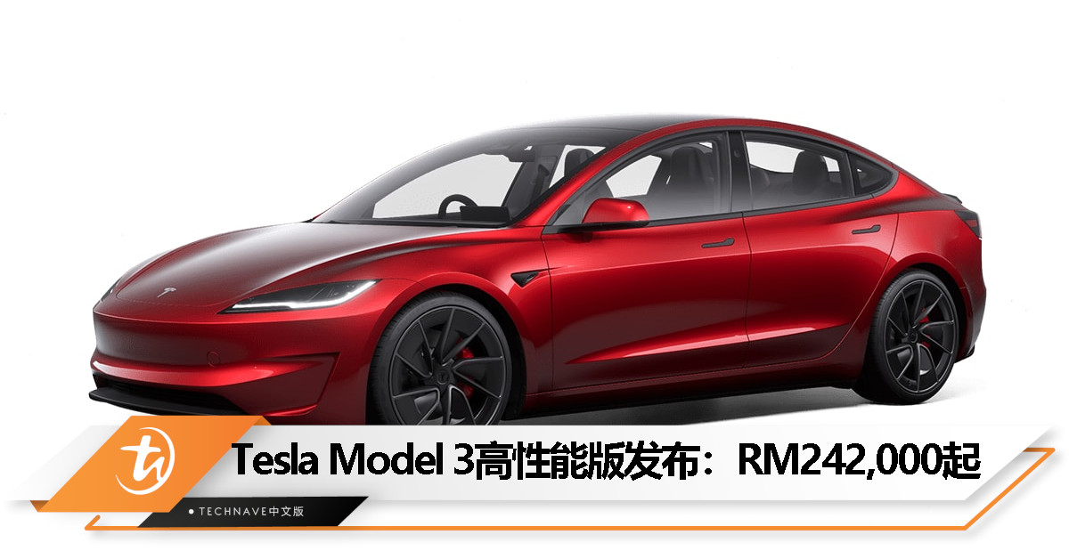 Tesla Model 3 Performance大马发布：0-100km/h只需3.1秒，售价RM242,000起！