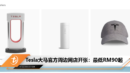 Tesla 大马官方周边网店开业，U盘、衣物、酒、杯子等产品都卖，最低从RM90起！
