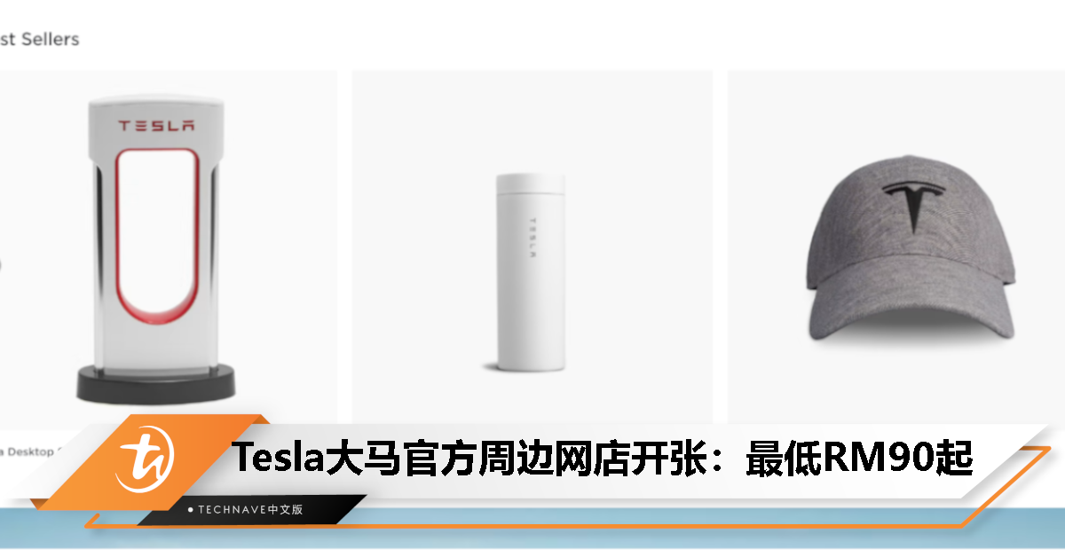 Tesla 大马官方周边网店开业，U盘、衣物、酒、杯子等产品都卖，最低从RM90起！