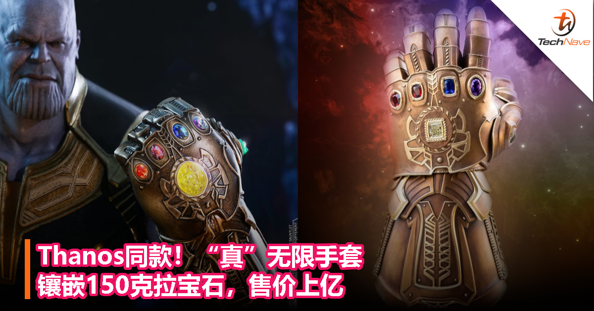 Thanos同款！“真”无限手套，镶嵌150克拉宝石，售价上亿