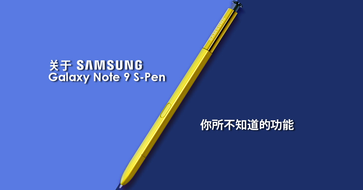 关于Samsung Galaxy Note 9 S-Pen，你所不知道的功能！