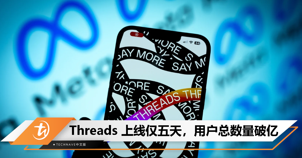 Threads 上线仅五天，用户总数量破亿
