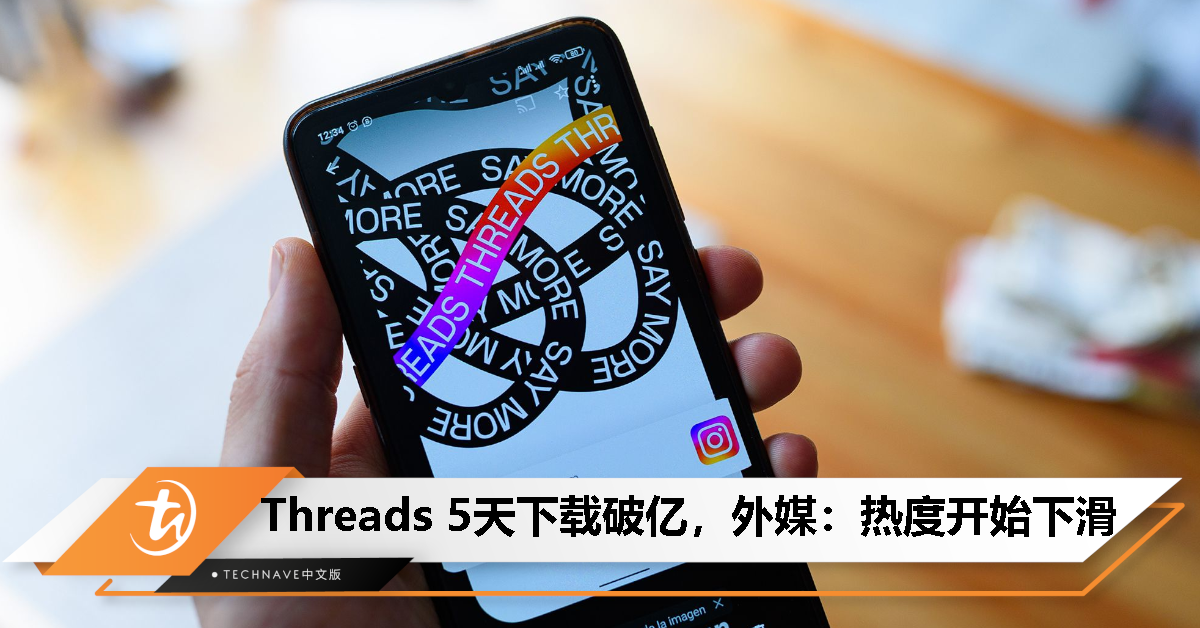 Threads上线5天下载量破纪录，外媒：热度开始下滑
