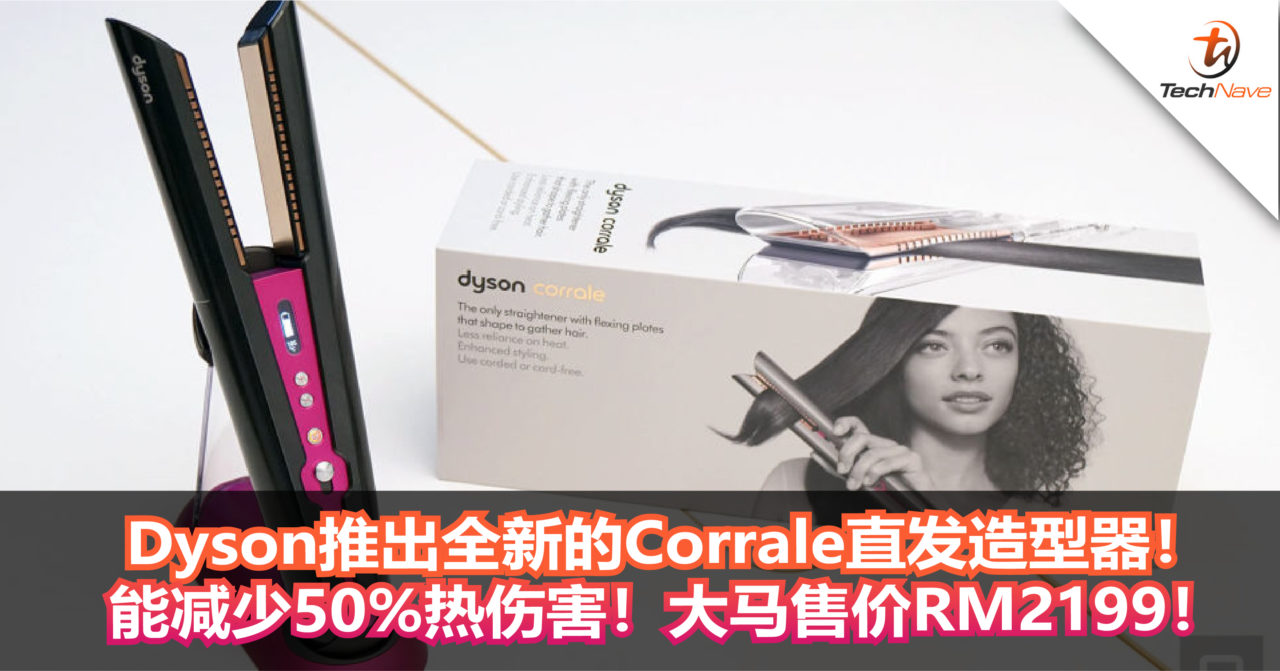 烫发再也不用怕头发受损！Dyson推出全新的Corrale 直发造型器！能减少50%热伤害！大马售价RM2199！