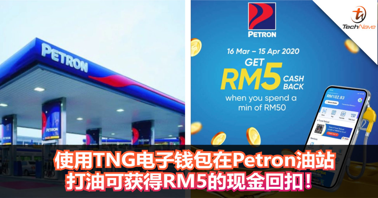 使用TNG电子钱包在Petron打油可获得RM5的现金回扣！