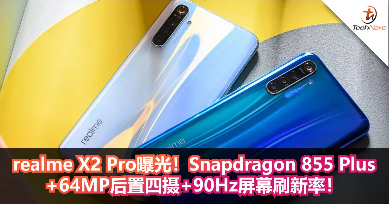 realme首款旗舰手机realme X2 Pro曝光！Snapdragon 855 Plus+64MP后置四摄+90Hz屏幕刷新率！
