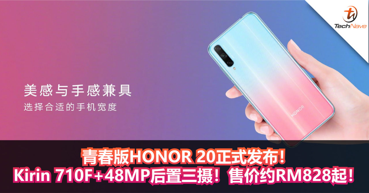 青春版HONOR 20正式发布！Kirin 710F+48MP后置三摄！售价约RM828起！