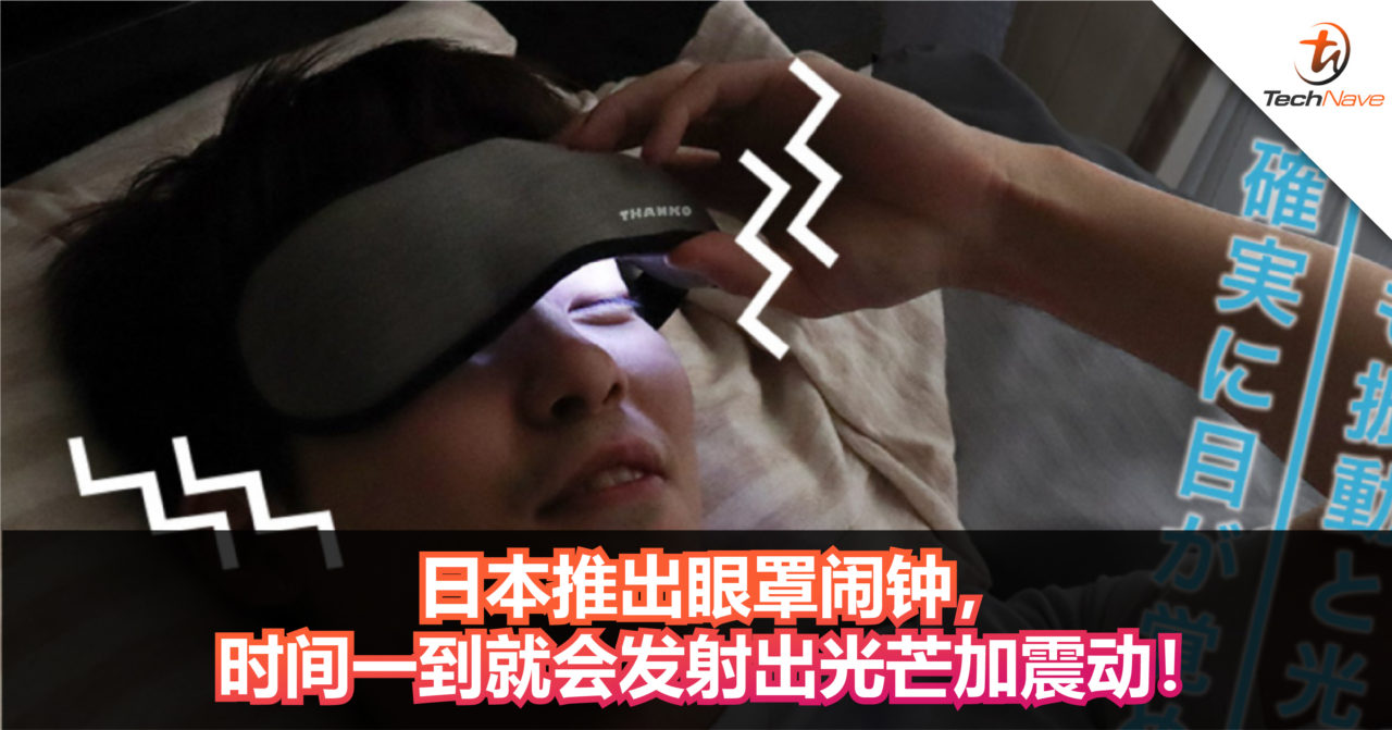 最强闹钟！日本推出眼罩闹钟，时间一到就会发射出光芒加震动！