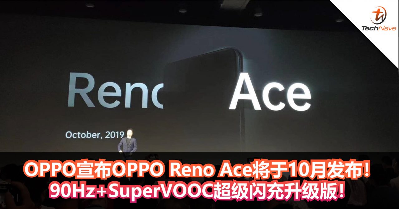 OPPO宣布OPPO Reno Ace将于10月发布！90Hz+SuperVOOC超级闪充升级版！