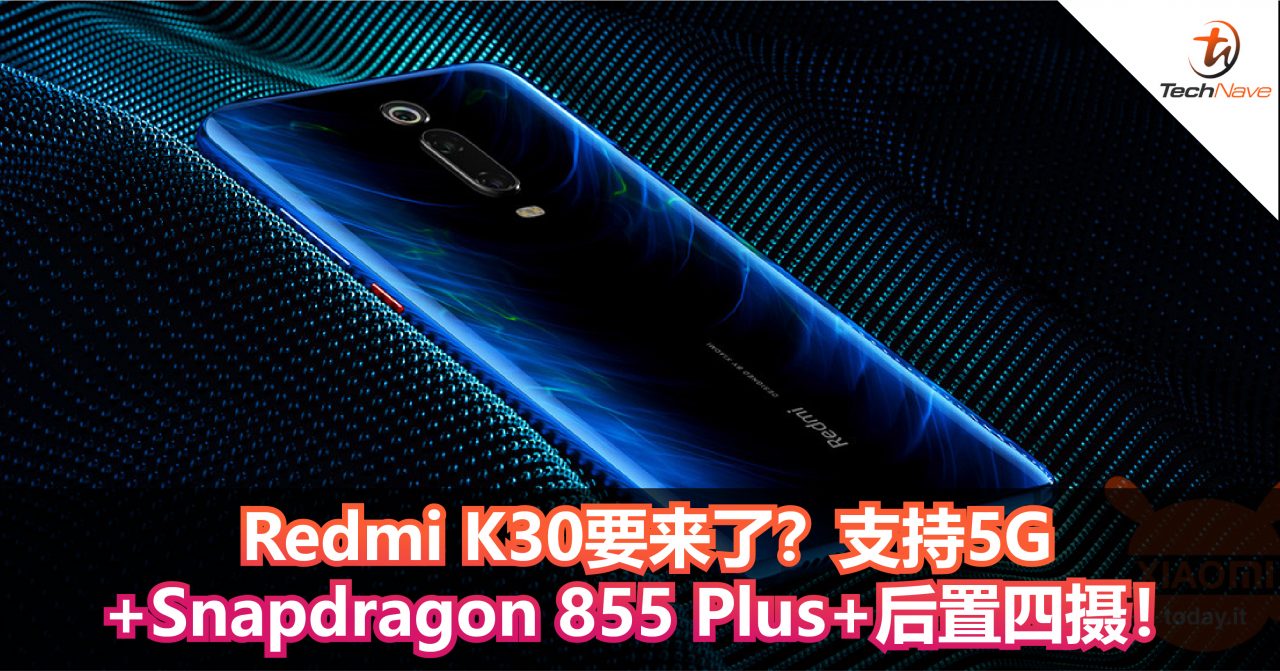 Redmi K30要来了？支持5G+Snapdragon 855 Plus+后置四摄！
