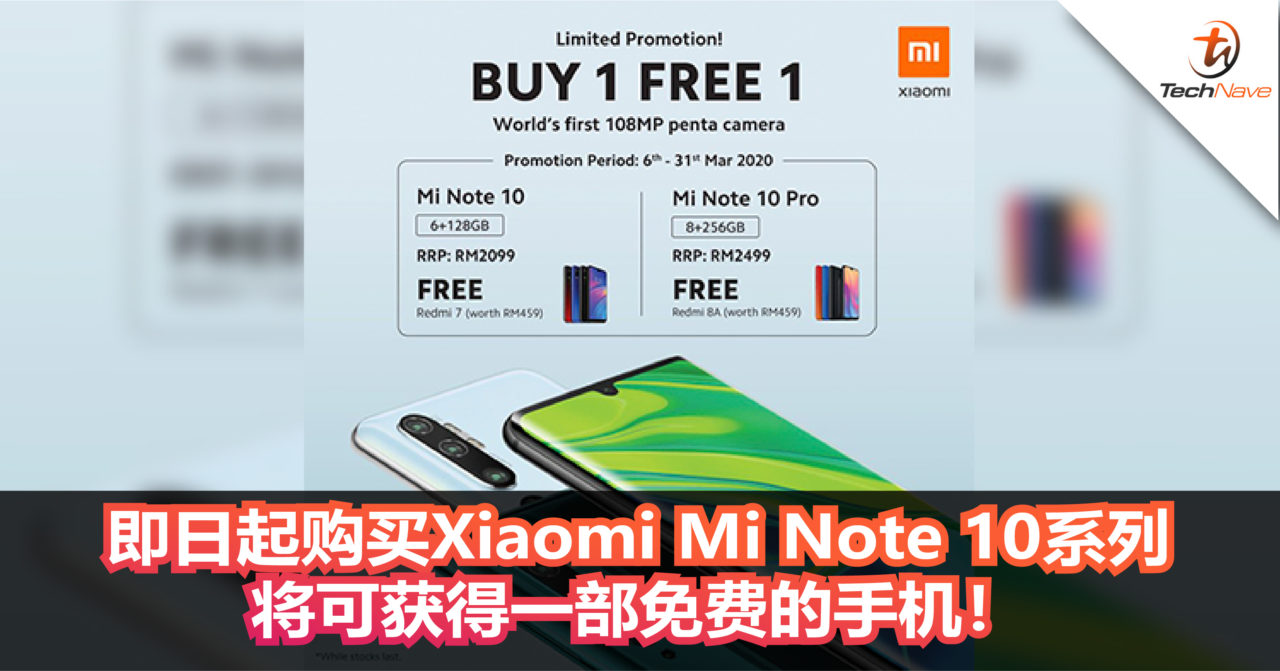Xiaomi举办买一送一促销活动！凡是购买Xiaomi Mi Note 10系列的客人可获得一部免费的手机！