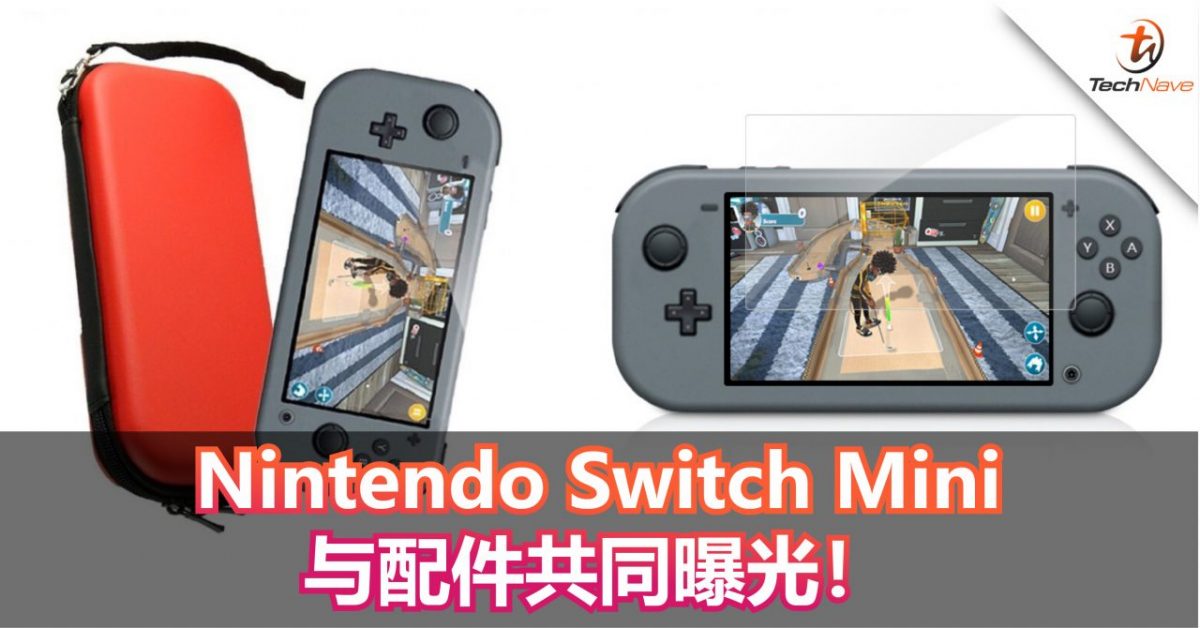 中国配件商意外曝光Nintendo Switch Mini！廉价版的Switch就要来了？