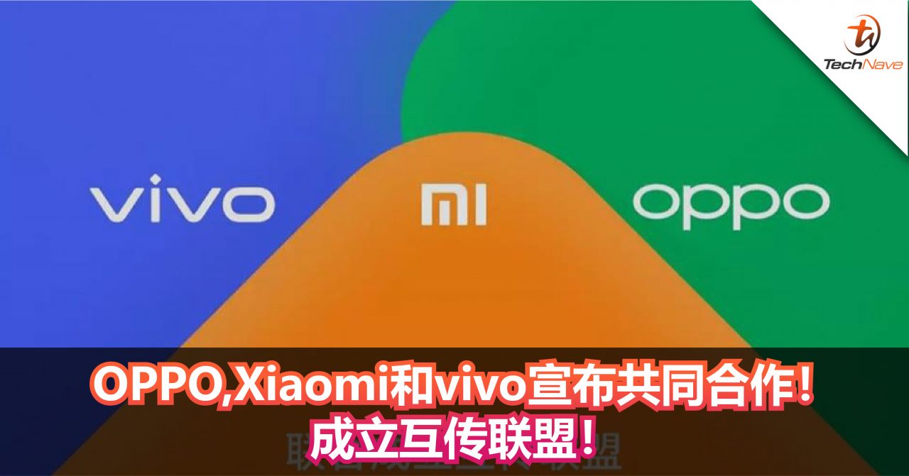 OPPO、Xiaomi和vivo宣布共同合作！成立互传联盟！