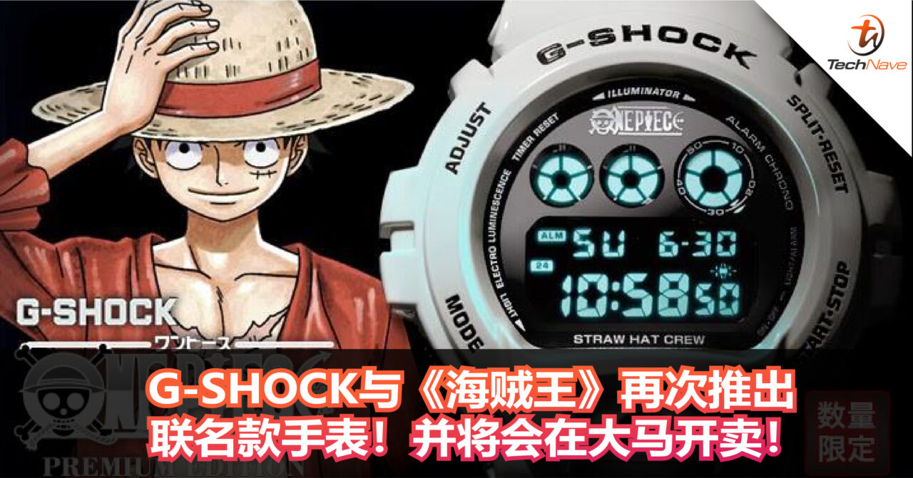 G-Shock与《海贼王》再次推出联名款手表！并将会在大马开卖！