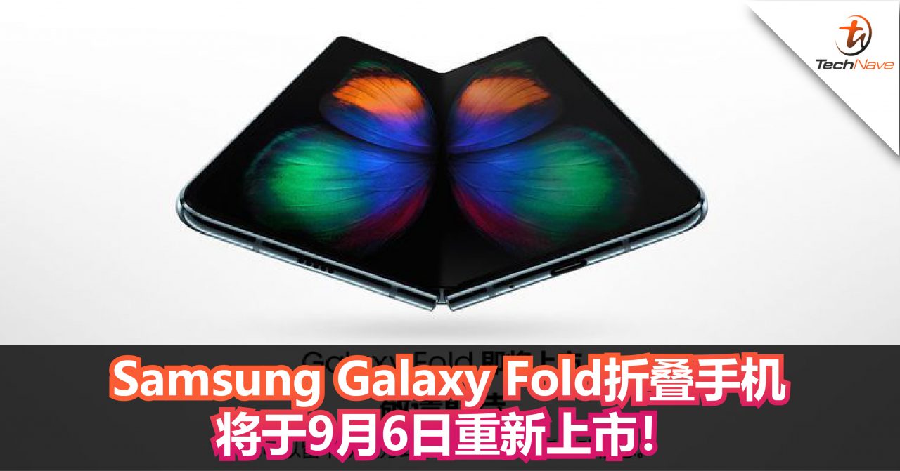 Samsung Galaxy Fold折叠手机将于9月6日重新上市！并将于当天在韩国开卖！