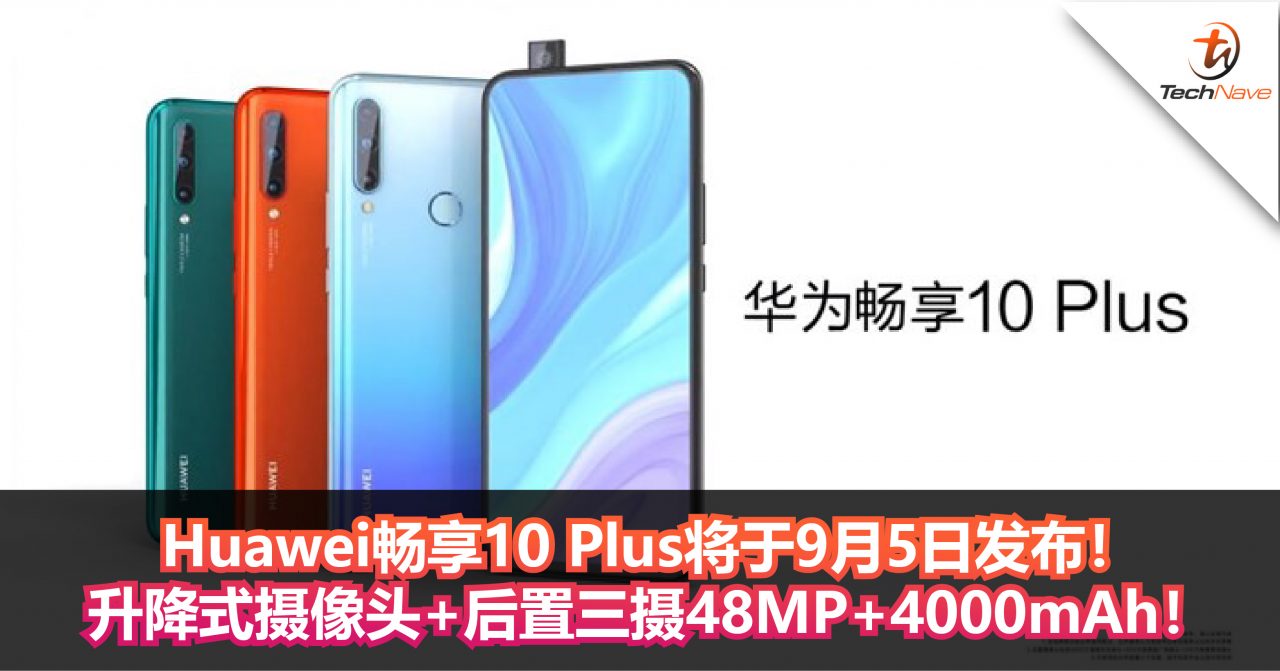 Huawei畅享10 Plus将于9月5日发布！升降式摄像头+后置三摄48MP+4000mAh！