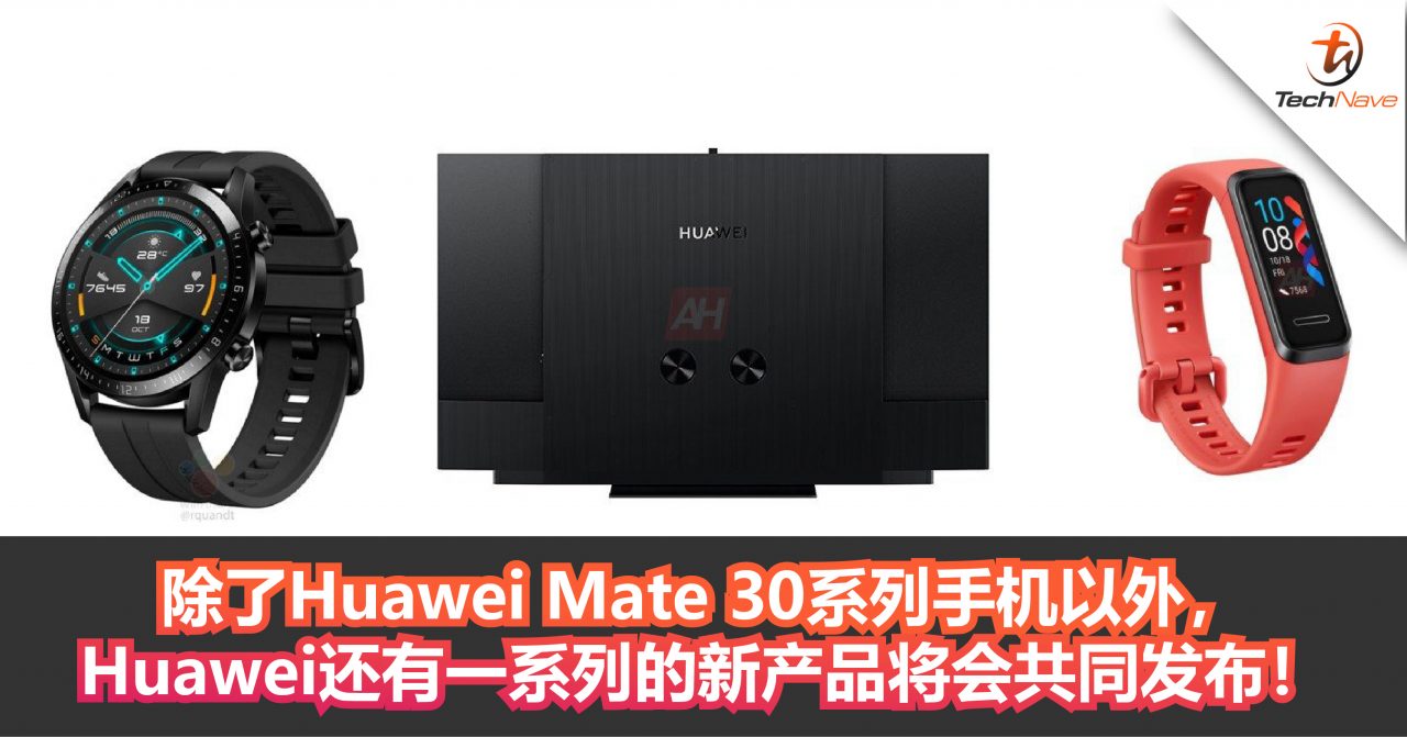 除了Huawei Mate 30系列手机以外，Huawei还有一系列的新产品将会共同发布！